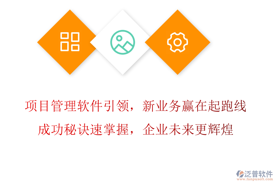 項目管理軟件引領，新業(yè)務拓展贏在起跑線，成功秘訣速掌握，企業(yè)未來更輝煌