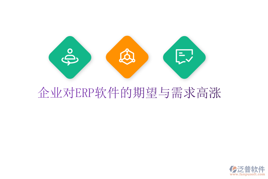 企業(yè)對(duì)<a href=http://www.napavibes.com/fanpuerp/ target=_blank class=infotextkey>ERP軟件</a>的期望與需求高漲
