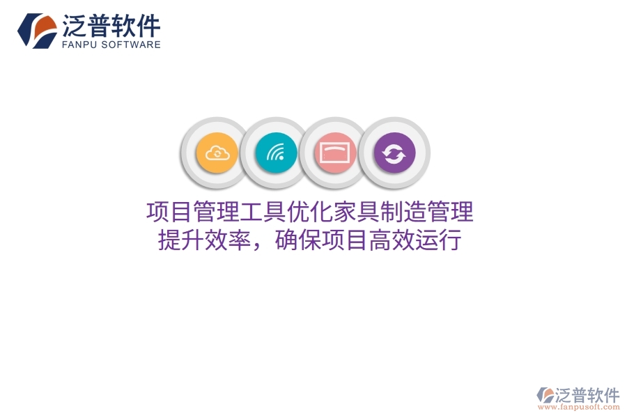 項(xiàng)目管理工具優(yōu)化家具制造管理，提升效率，確保項(xiàng)目高效運(yùn)行
