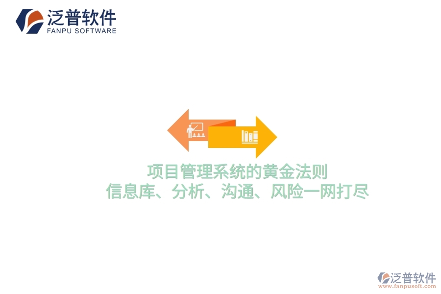 項(xiàng)目管理系統(tǒng)的黃金法則：信息庫(kù)、分析、溝通、風(fēng)險(xiǎn)一網(wǎng)打盡