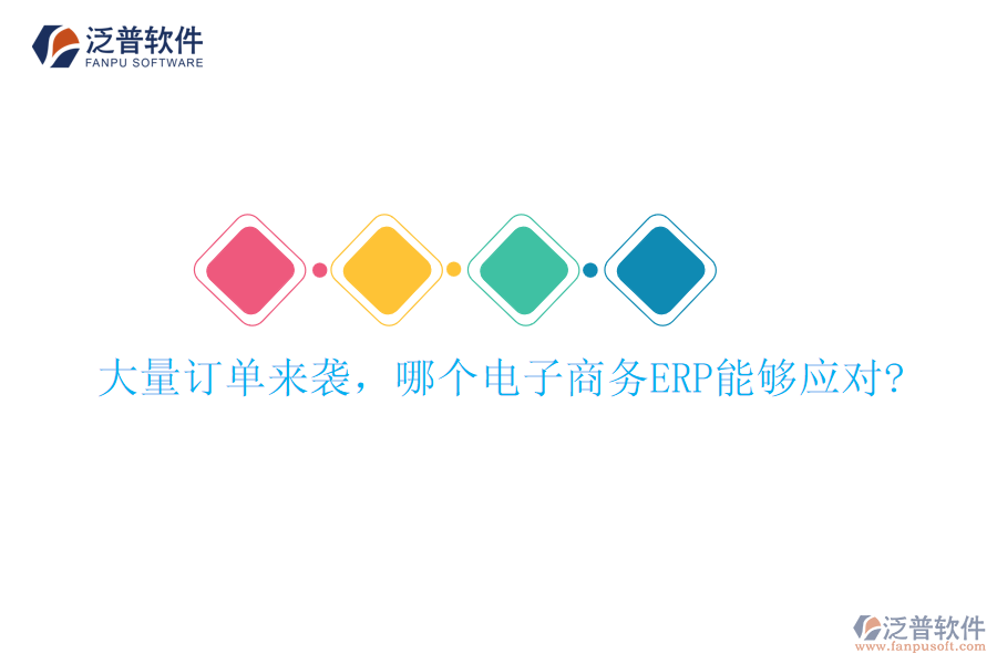 大量訂單來襲，哪個(gè)電子商務(wù)ERP能夠應(yīng)對(duì)?