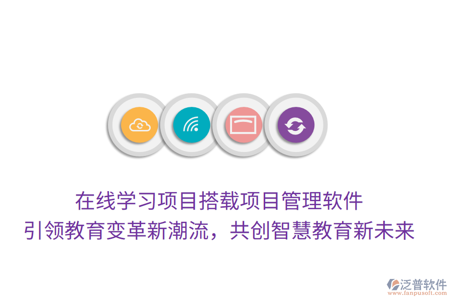 在線學(xué)習(xí)項(xiàng)目搭載項(xiàng)目管理軟件， 引領(lǐng)教育變革新潮流，共創(chuàng)智慧教育新未來