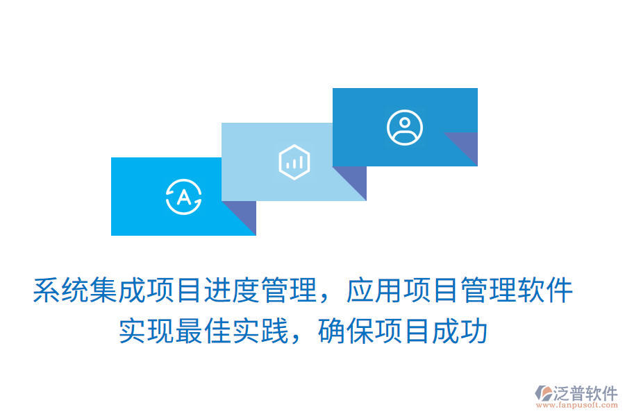 系統(tǒng)集成項目進度管理，應(yīng)用項目管理軟件 實現(xiàn)最佳實踐，確保項目成功