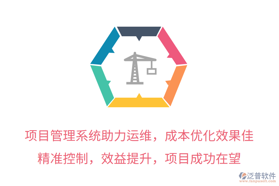 項(xiàng)目管理系統(tǒng)助力運(yùn)維，成本優(yōu)化效果佳！精準(zhǔn)控制，效益提升，項(xiàng)目成功在望