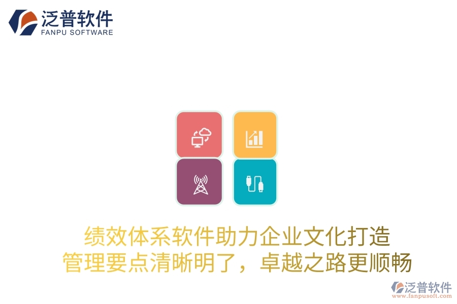 績效體系軟件助力企業(yè)文化打造，管理要點(diǎn)清晰明了，卓越之路更順暢