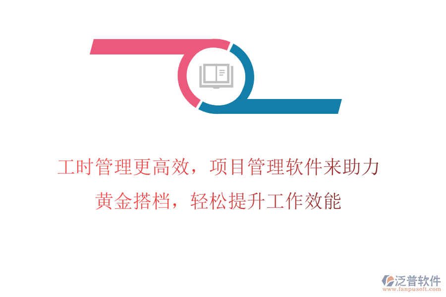 工時管理更高效，項目管理軟件來助力，黃金搭檔，輕松提升工作效能
