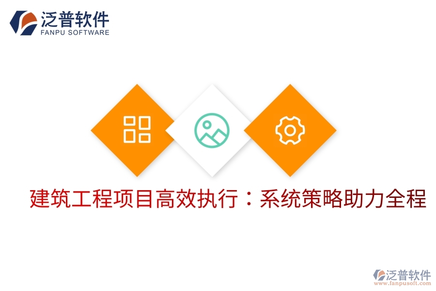 建筑工程項(xiàng)目高效執(zhí)行:系統(tǒng)策略助力全程