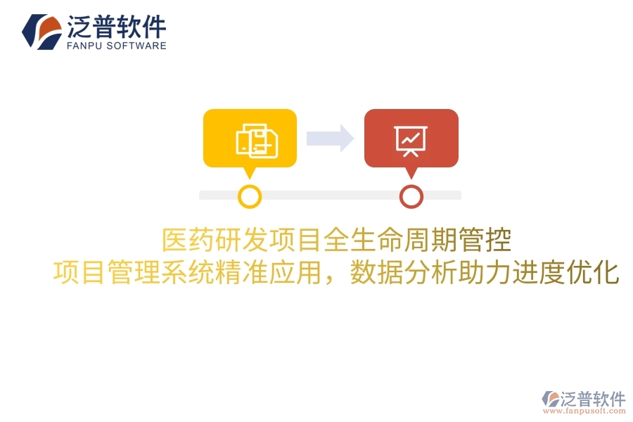 醫(yī)藥研發(fā)項(xiàng)目全生命周期管控：項(xiàng)目管理系統(tǒng)精準(zhǔn)應(yīng)用，數(shù)據(jù)分析助力進(jìn)度優(yōu)化