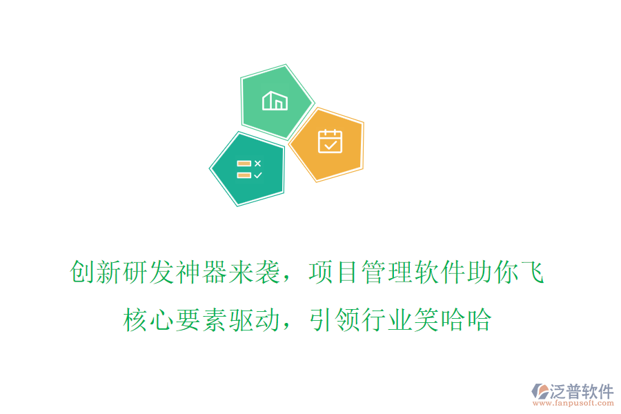 創(chuàng)新研發(fā)神器來襲，項(xiàng)目管理軟件助你飛，核心要素驅(qū)動(dòng)，引領(lǐng)行業(yè)笑哈哈