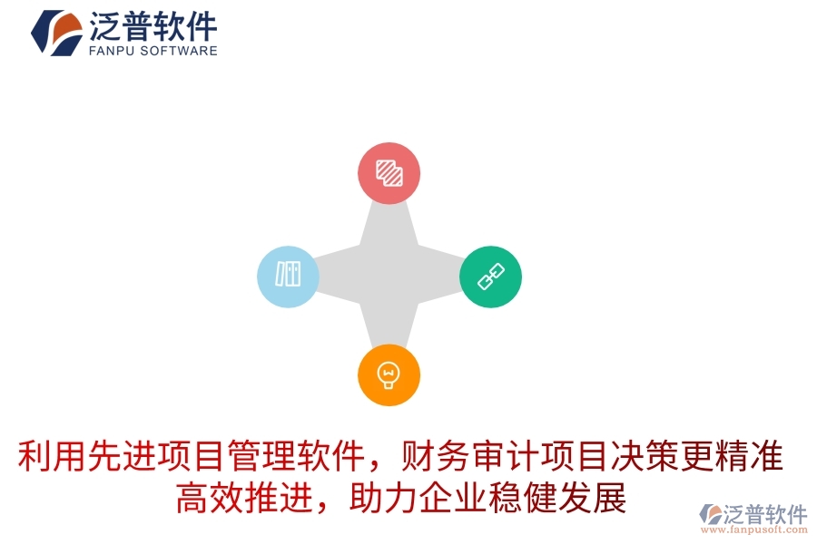 利用先進(jìn)項(xiàng)目管理軟件，財(cái)務(wù)審計(jì)項(xiàng)目決策更精準(zhǔn)，高效推進(jìn)，助力企業(yè)穩(wěn)健發(fā)展