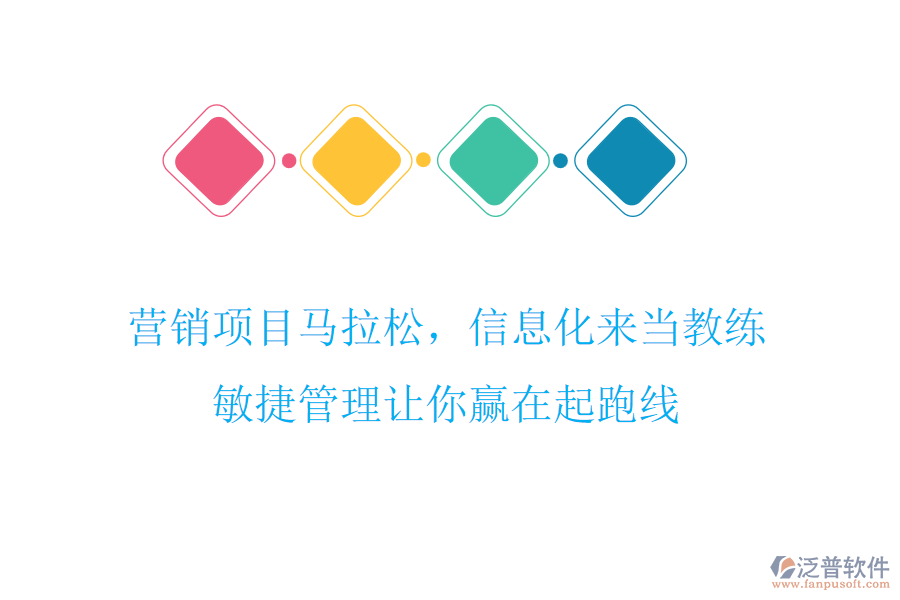 營銷項目馬拉松，信息化來當教練，敏捷管理讓你贏在起跑線
