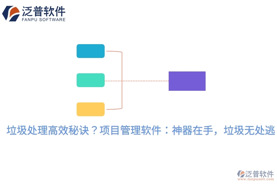 垃圾處理高效秘訣？項(xiàng)目管理軟件：神器在手，垃圾無處逃