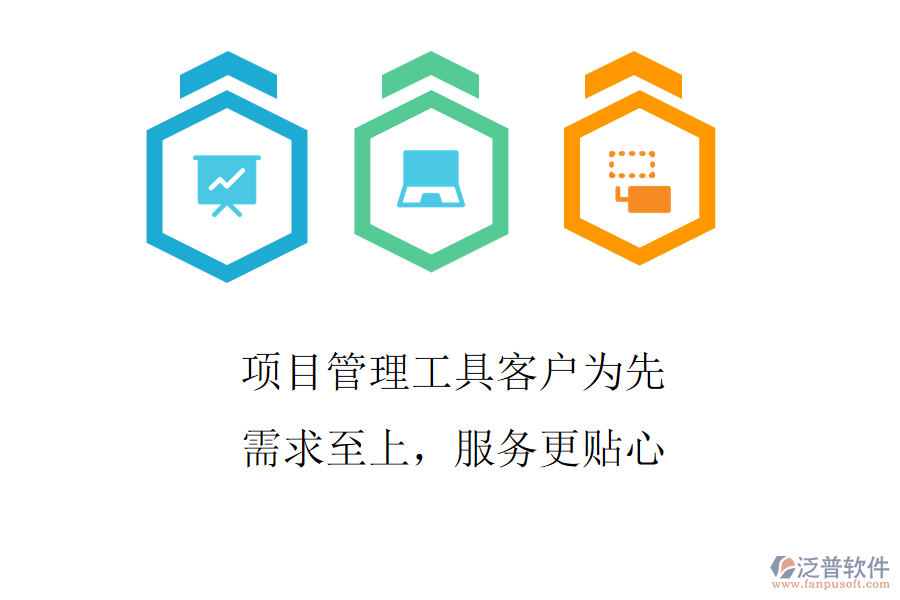 項目管理工具客戶為先，需求至上，服務更貼心