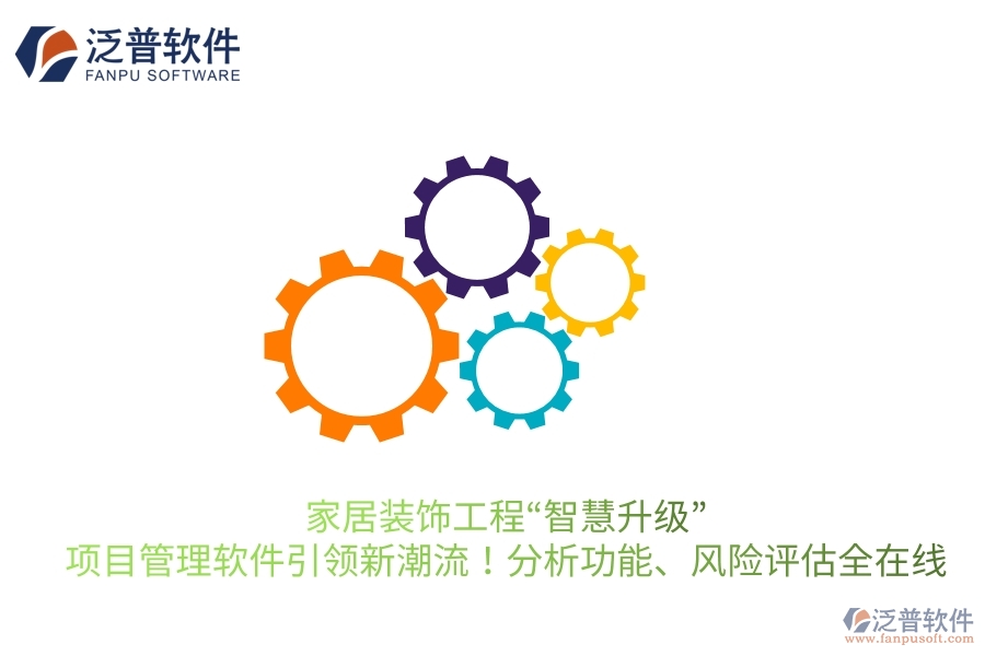 家居裝飾工程“智慧升級”，項目管理軟件引領(lǐng)新潮流！分析功能、風(fēng)險評估全在線