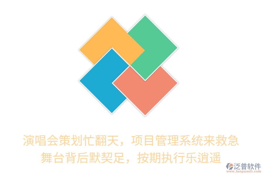 演唱會策劃忙翻天，項目管理系統(tǒng)來救急！舞臺背后默契十足，按期執(zhí)行樂逍遙！