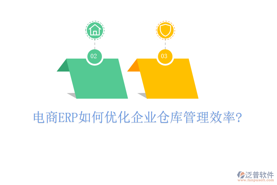 電商ERP如何優(yōu)化企業(yè)倉(cāng)庫(kù)管理效率?