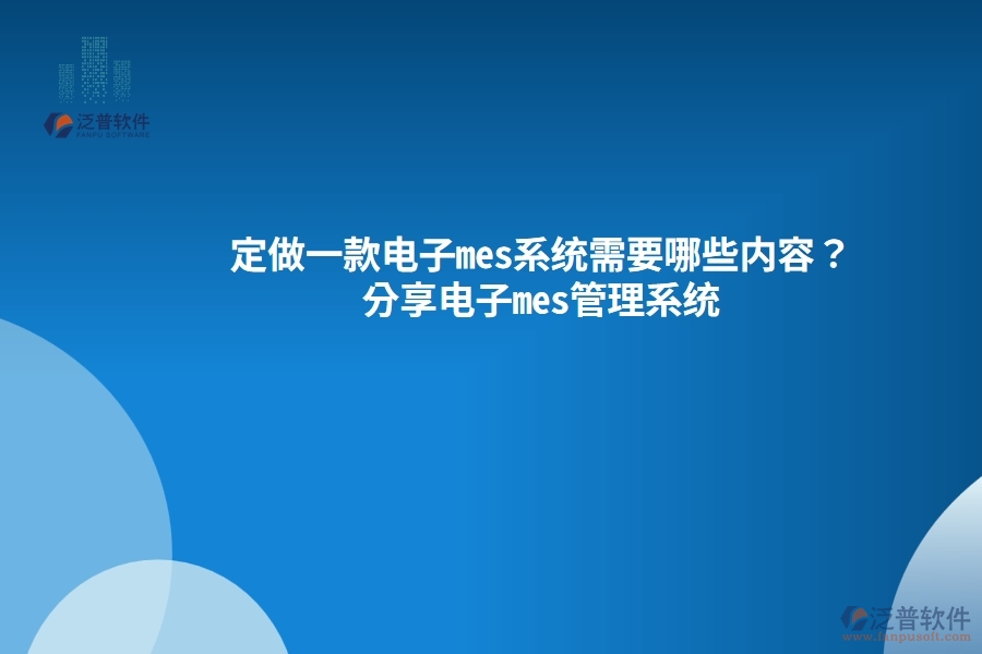 定做一款電子mes系統(tǒng)需要哪些內(nèi)容？分享電子mes管理系統(tǒng)