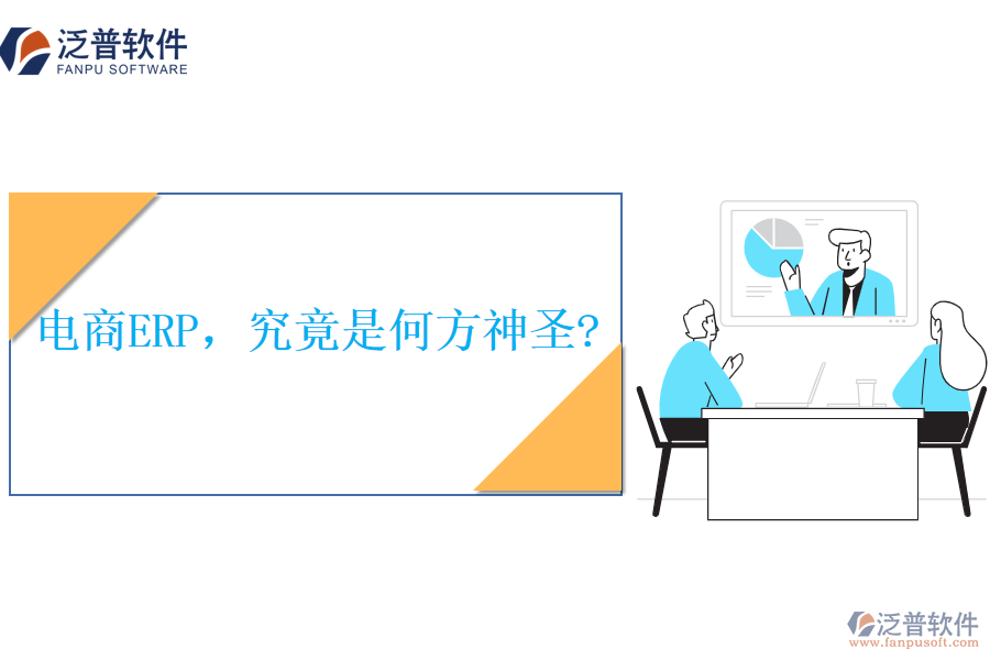 電商ERP，究竟是何方神圣?