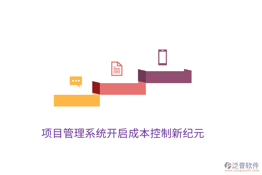 項(xiàng)目管理系統(tǒng)開(kāi)啟成本控制新紀(jì)元