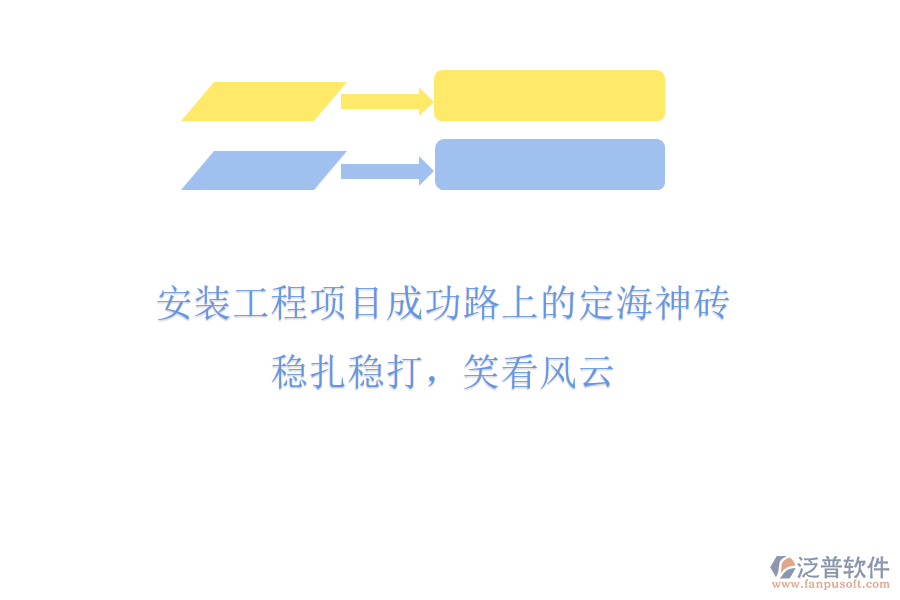 安裝工程項(xiàng)目成功路上的“定海神磚”，穩(wěn)扎穩(wěn)打，笑看風(fēng)云