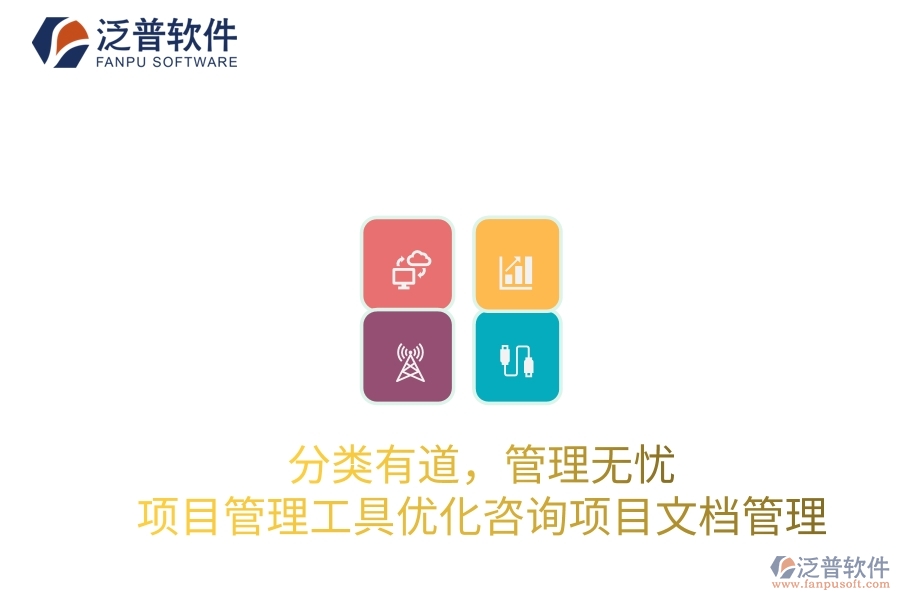 分類有道，管理無憂：項目管理工具優(yōu)化咨詢項目文檔管理