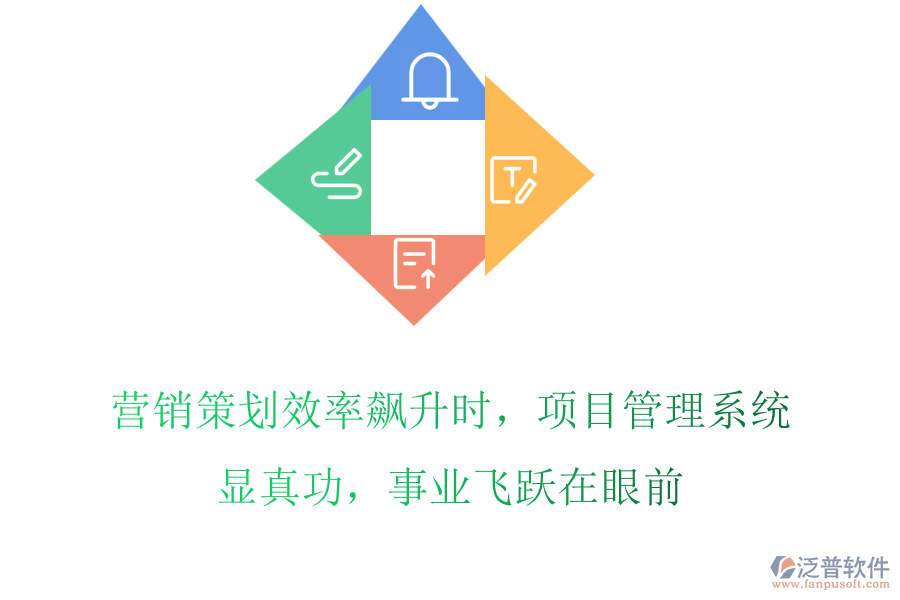 營銷策劃效率飆升時，項目管理系統(tǒng)顯真功，事業(yè)飛躍在眼前