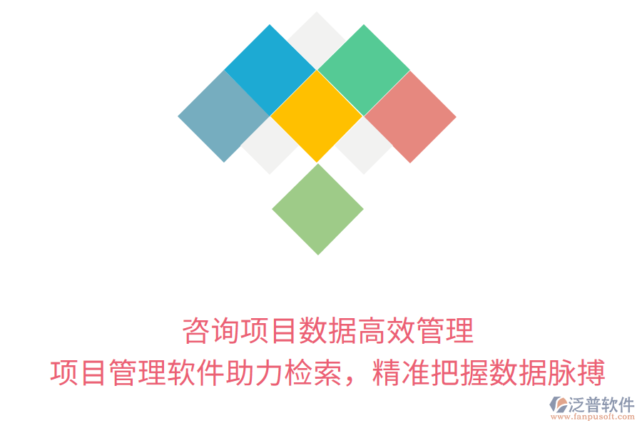 咨詢項目數(shù)據(jù)高效管理， 項目管理軟件助力檢索，精準(zhǔn)把握數(shù)據(jù)脈搏