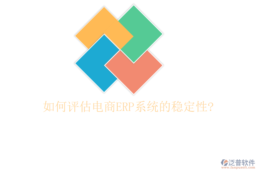 如何評(píng)估電商<a href=http://www.napavibes.com/fanpuerp/ target=_blank class=infotextkey><a href=http://www.napavibes.com/fanpuerp/ target=_blank class=infotextkey>erp系統(tǒng)</a></a>的穩(wěn)定性?