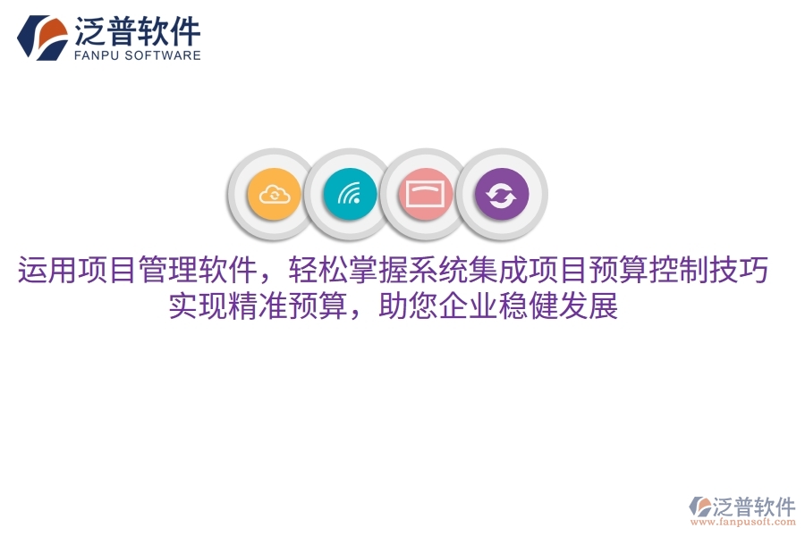 運(yùn)用項(xiàng)目管理軟件，輕松掌握系統(tǒng)集成項(xiàng)目預(yù)算控制技巧，實(shí)現(xiàn)精準(zhǔn)預(yù)算，助您企業(yè)穩(wěn)健發(fā)展