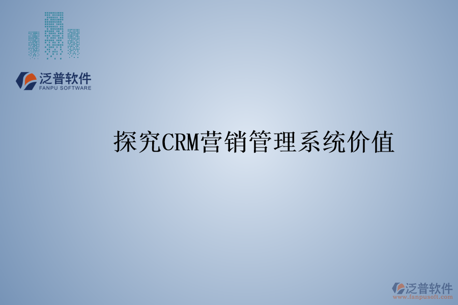 探究<a href=http://www.napavibes.com/crm/ target=_blank class=infotextkey>CRM</a>營銷管理系統(tǒng)價(jià)值