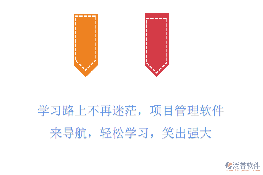學習路上不再迷茫，項目管理軟件來導航，輕松學習，笑出強大