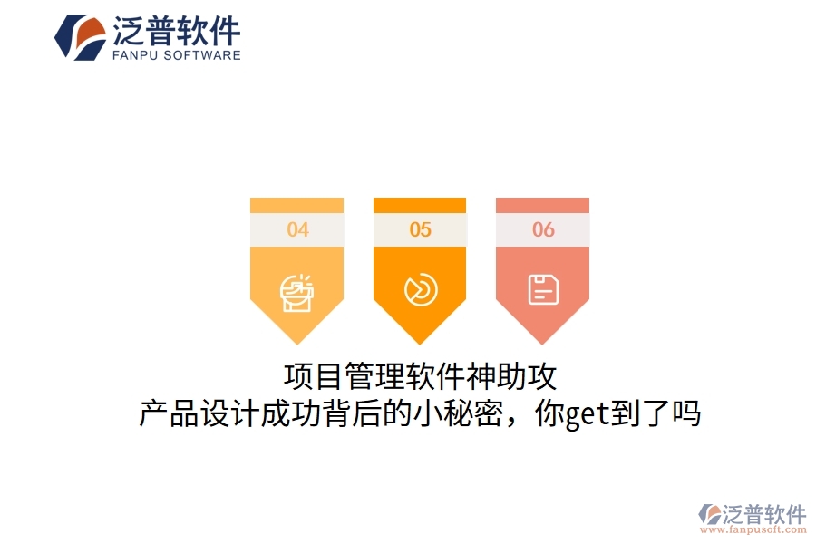 項(xiàng)目管理軟件神助攻，產(chǎn)品設(shè)計成功背后的小秘密，你get到了嗎