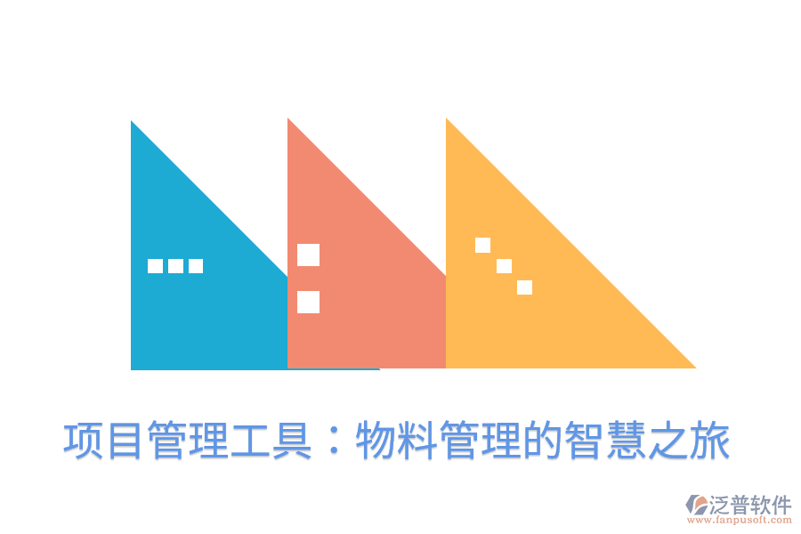 項目管理工具：物料管理的智慧之旅