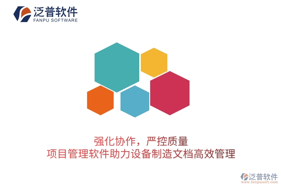 強(qiáng)化協(xié)作,嚴(yán)控質(zhì)量:項(xiàng)目管理軟件助力設(shè)備制造文檔高效管理