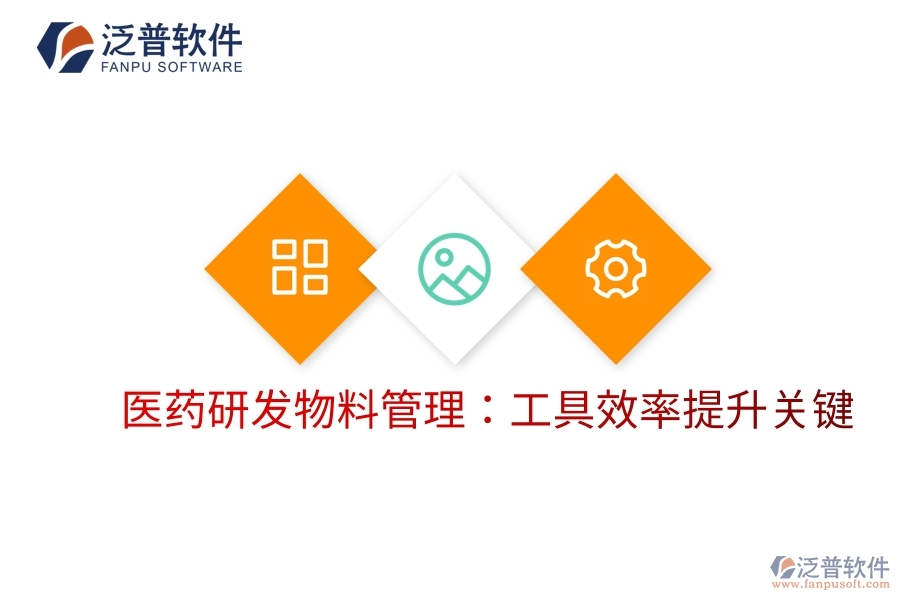 醫(yī)藥研發(fā)物料管理:工具效率提升關(guān)鍵