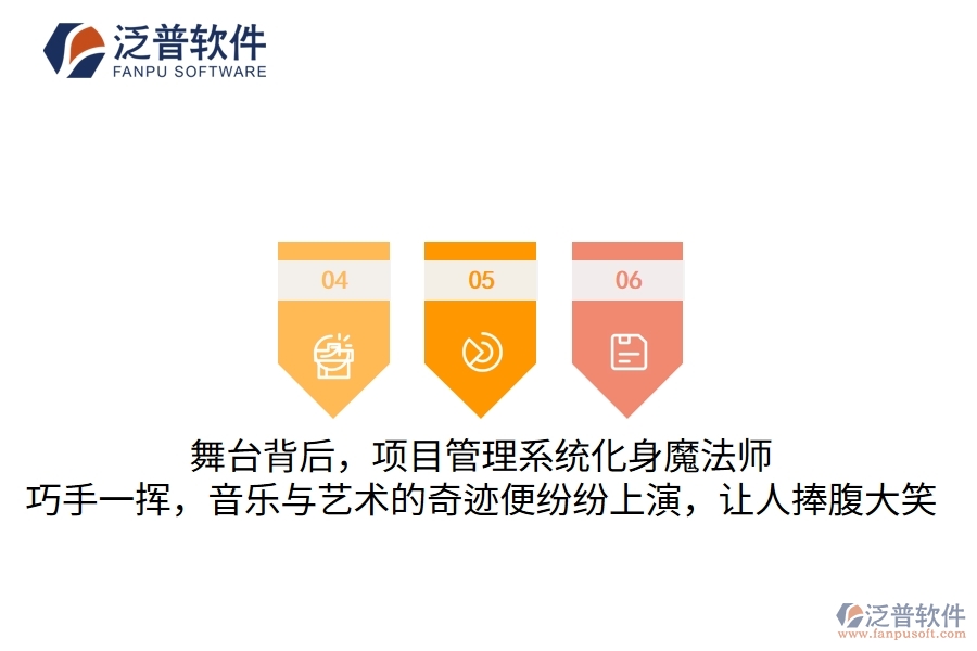 舞臺背后，項(xiàng)目管理系統(tǒng)化身魔法師，巧手一揮，音樂與藝術(shù)的奇跡便紛紛上演，讓人捧腹大笑