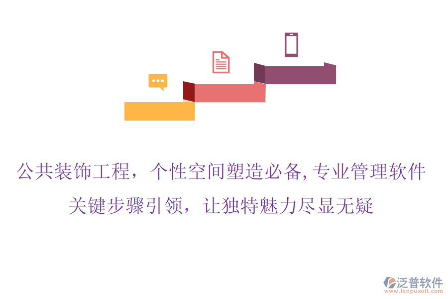 公共裝飾工程，個性空間塑造必備,專業(yè)管理軟件，關鍵步驟引領，讓獨特魅力盡顯無疑