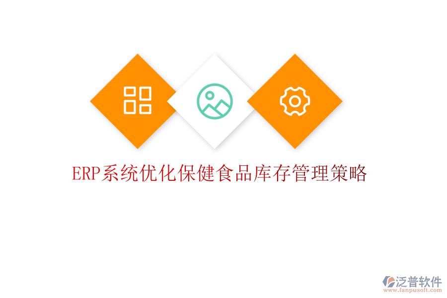 <a href=http://www.napavibes.com/fanpuerp/ target=_blank class=infotextkey><a href=http://www.napavibes.com/fanpuerp/ target=_blank class=infotextkey>erp系統(tǒng)</a></a>優(yōu)化保健食品庫存管理策略