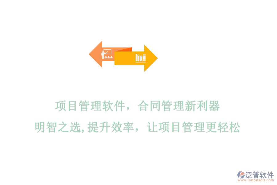 項(xiàng)目管理軟件，合同管理新利器，明智之選，提升效率，讓項(xiàng)目管理更輕松