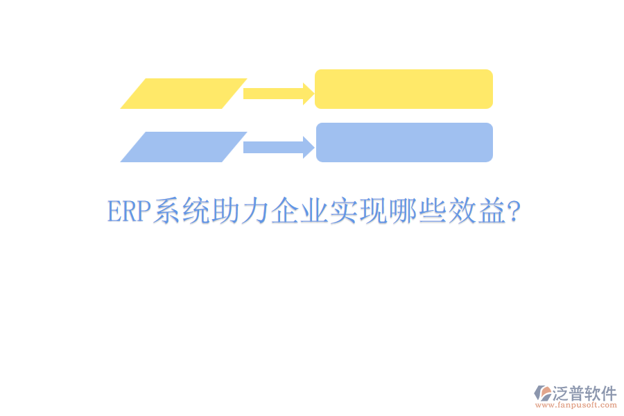<a href=http://www.napavibes.com/fanpuerp/ target=_blank class=infotextkey><a href=http://www.napavibes.com/fanpuerp/ target=_blank class=infotextkey>erp系統(tǒng)</a></a>助力企業(yè)實(shí)現(xiàn)哪些效益?