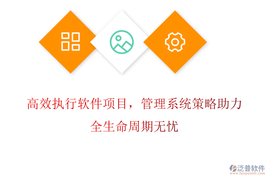 高效執(zhí)行軟件項目，管理系統(tǒng)策略助力，全生命周期無憂