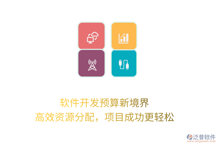 軟件開發(fā)預(yù)算新境界， 高效資源分配，項(xiàng)目成功更輕松