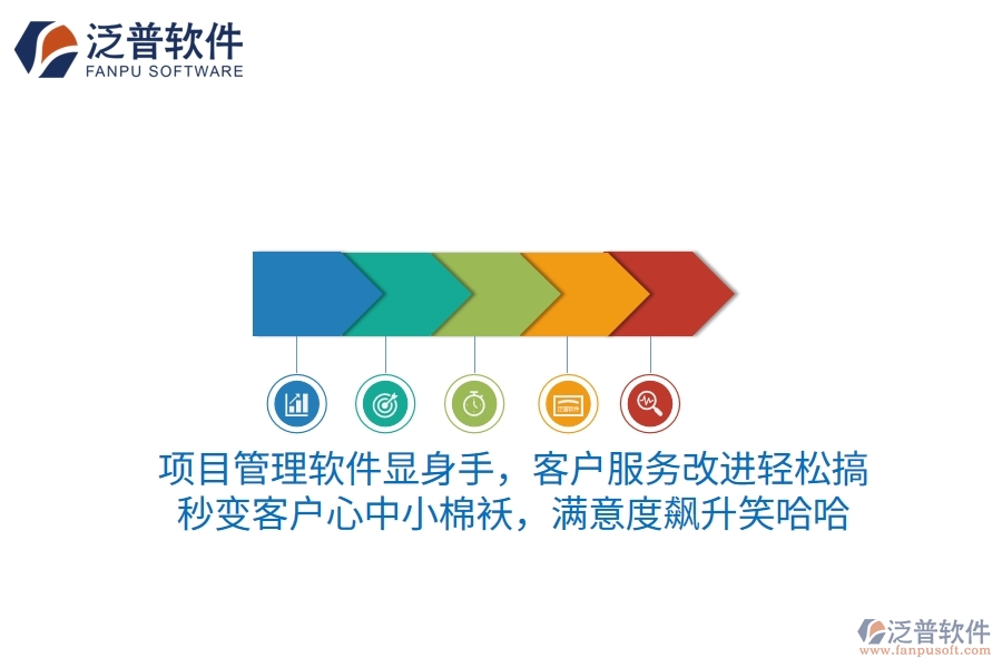 項(xiàng)目管理軟件顯身手，客戶服務(wù)改進(jìn)輕松搞！秒變客戶心中小棉襖，滿意度飆升笑哈哈