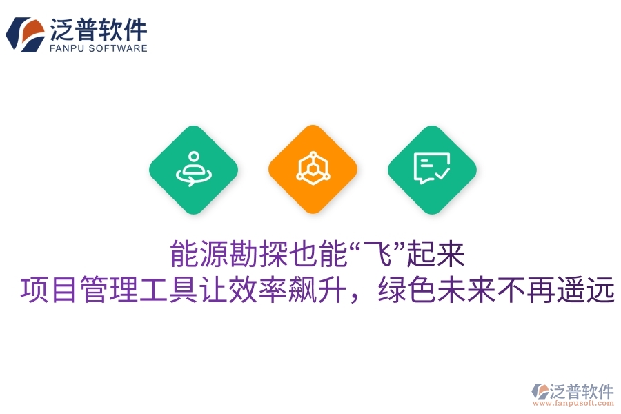 能源勘探也能“飛”起來？項目管理工具讓效率飆升，綠色未來不再遙遠