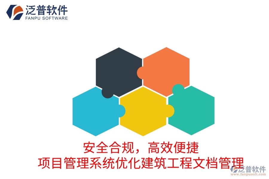 安全合規(guī)，高效便捷：項(xiàng)目管理系統(tǒng)優(yōu)化建筑工程文檔管理