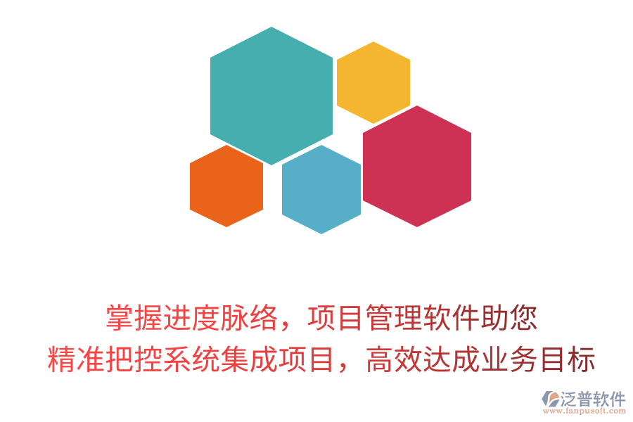 掌握進(jìn)度脈絡(luò)，項(xiàng)目管理軟件助您精準(zhǔn)把控系統(tǒng)集成項(xiàng)目，高效達(dá)成業(yè)務(wù)目標(biāo)！
