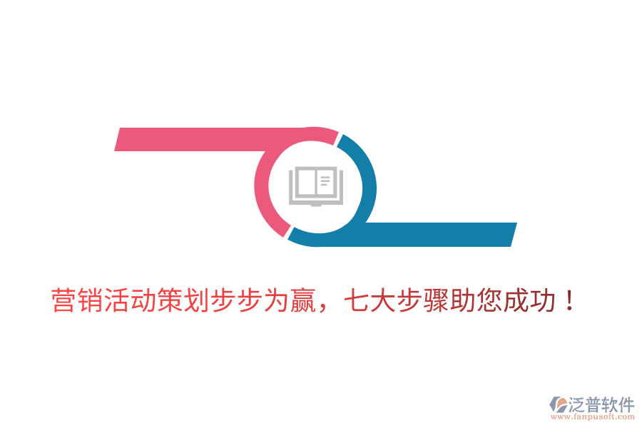 營銷活動(dòng)策劃步步為贏，七大步驟助您成功！