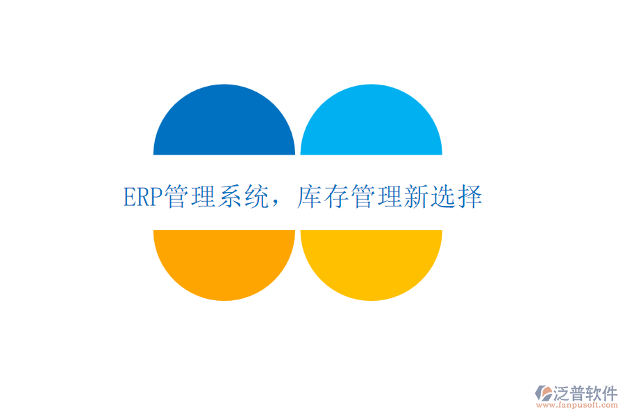 <a href=http://www.napavibes.com/fanpuerp/ target=_blank class=infotextkey>ERP管理系統(tǒng)</a>，庫存管理新選擇