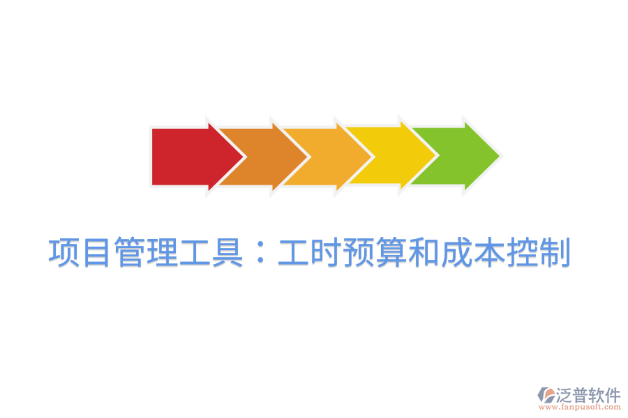 項(xiàng)目管理工具：工時預(yù)算和成本控制