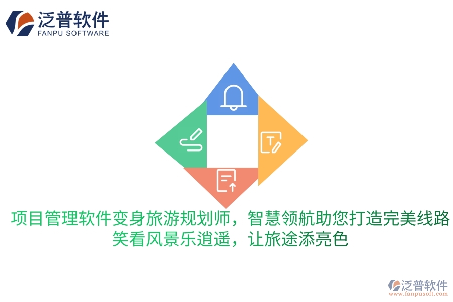 項目管理軟件變身旅游規(guī)劃師，智慧領(lǐng)航助您打造完美旅行線路，笑看風景樂逍遙，讓旅途更添一抹亮色